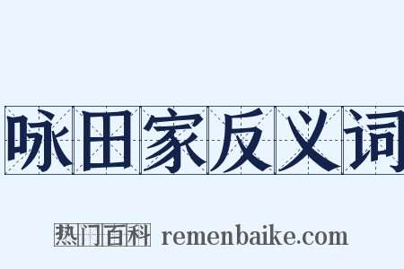 咏田家反义词是什么意思的图片